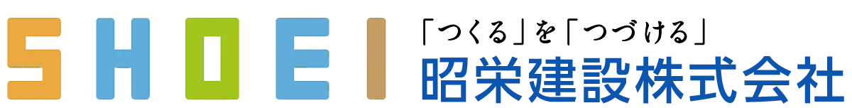 「つくる」を「つづける」昭栄建設株式会社 ロゴ